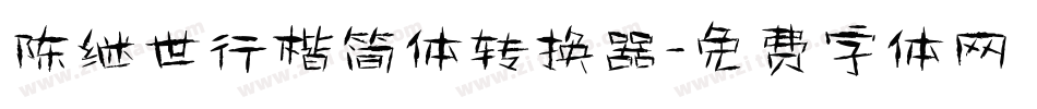 陈继世行楷简体转换器字体转换
