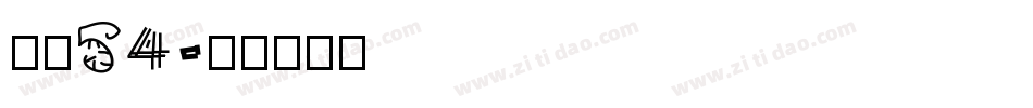 字魂54字体转换