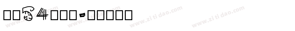 字魂54号贤黑字体转换