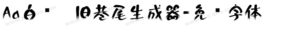 Aa白衬衫旧巷尾生成器字体转换