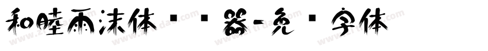 和睦雨沫体转换器字体转换