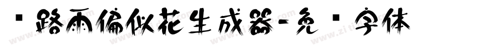 拦路雨偏似花生成器字体转换