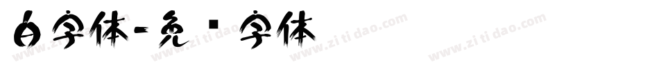白字体字体转换