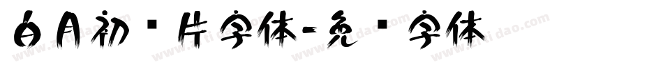 白月初图片字体字体转换