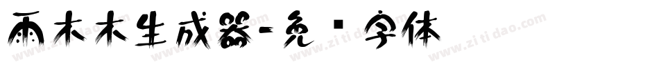 雨木木生成器字体转换