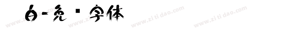 黑白字体转换