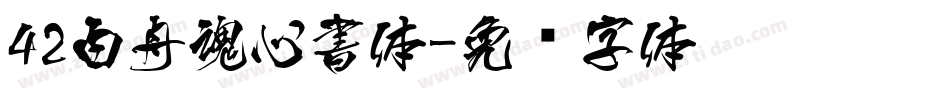 42白舟魂心書体字体转换