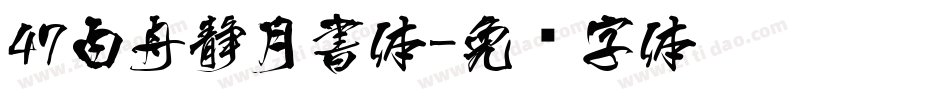 47白舟静月書体字体转换