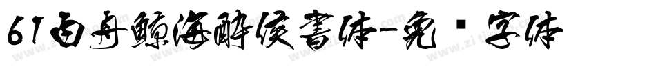 61白舟鯨海酔侯書体字体转换