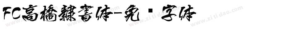 FC高橋隷書体字体转换