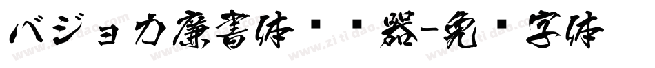 バジョカ廉書体转换器字体转换