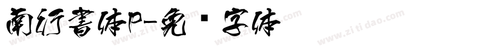 南行書体P字体转换
