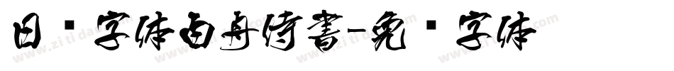日韩字体白舟侍書字体转换