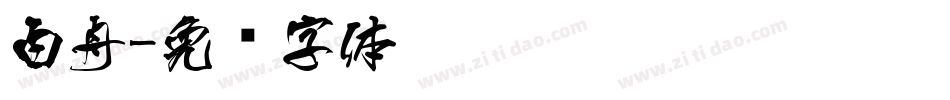 白舟字体转换