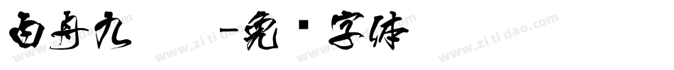 白舟九叠篆字体转换