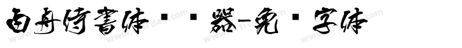白舟侍書体转换器字体转换