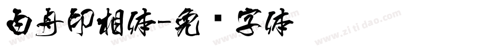 白舟印相体字体转换