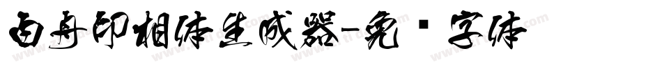 白舟印相体生成器字体转换