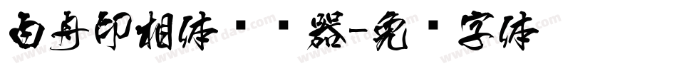 白舟印相体转换器字体转换