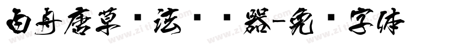 白舟唐草书法转换器字体转换