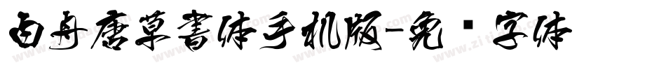 白舟唐草書体手机版字体转换