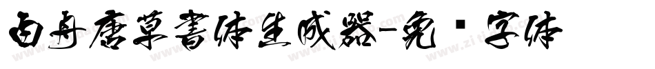 白舟唐草書体生成器字体转换