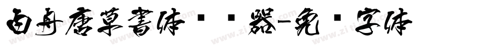 白舟唐草書体转换器字体转换