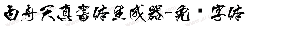 白舟天真書体生成器字体转换