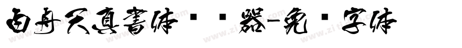 白舟天真書体转换器字体转换