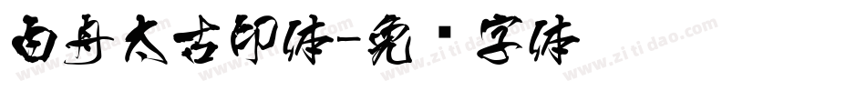 白舟太古印体字体转换