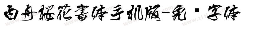 白舟桜花書体手机版字体转换