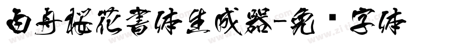 白舟桜花書体生成器字体转换
