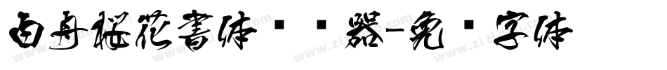 白舟桜花書体转换器字体转换