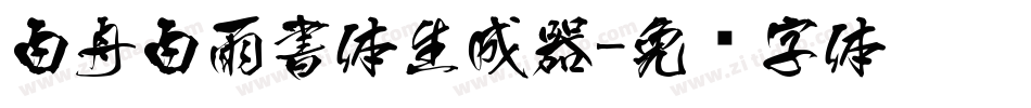 白舟白雨書体生成器字体转换