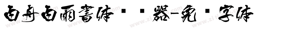 白舟白雨書体转换器字体转换