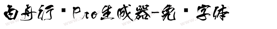 白舟行书Pro生成器字体转换