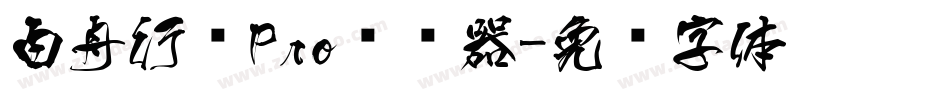 白舟行书Pro转换器字体转换