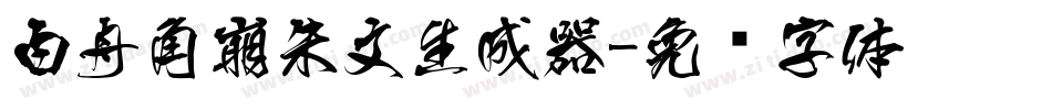 白舟角崩朱文生成器字体转换