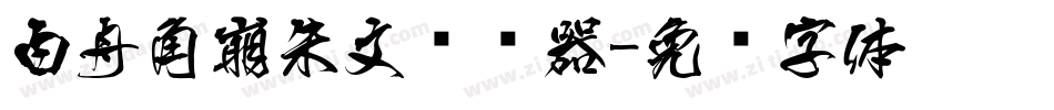 白舟角崩朱文转换器字体转换