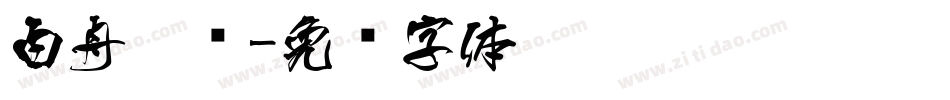 白舟隶书字体转换