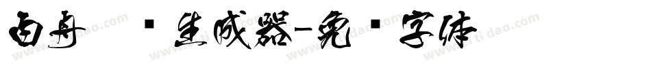 白舟隶书生成器字体转换