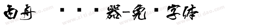 白舟隶书转换器字体转换