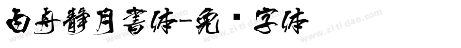 白舟静月書体字体转换