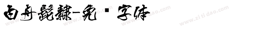 白舟髭隷字体转换