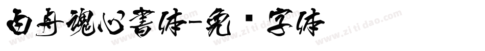 白舟魂心書体字体转换