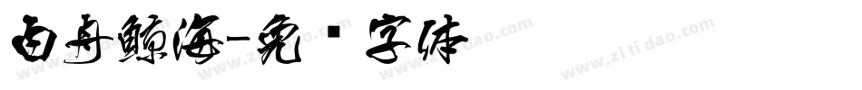 白舟鯨海字体转换