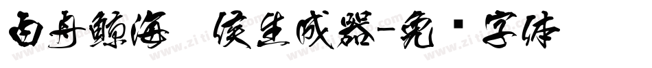 白舟鯨海醉侯生成器字体转换