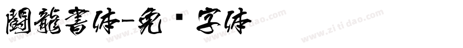 闘龍書体字体转换