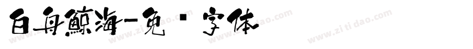 白舟鯨海字体转换