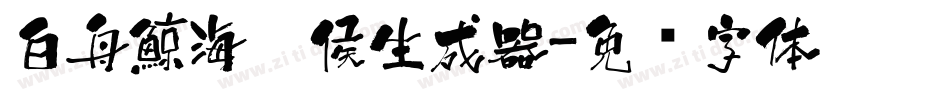 白舟鯨海醉侯生成器字体转换